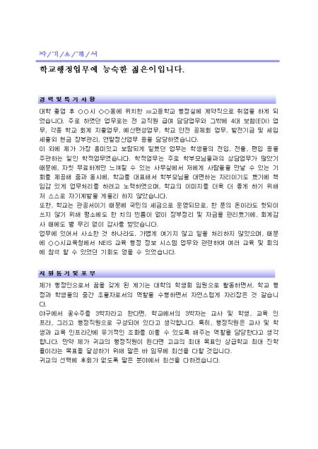 교직원 자기소개서(행정)_경력 취업서식 샘플 교직원 자기소개서(행정)_경력 취업서식 샘플