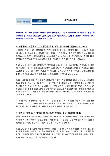 9급 사무직 자기소개서 잘쓴예(서울메트로 신입) 취업서식 샘플