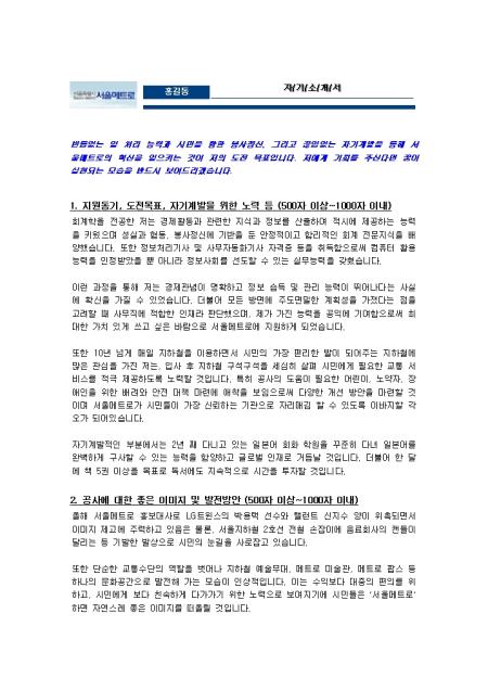 9급 사무직 자기소개서 잘쓴예(서울메트로 신입) 취업서식 샘플 9급 사무직 자기소개서 잘쓴예(서울메트로 신입) 취업서식 샘플