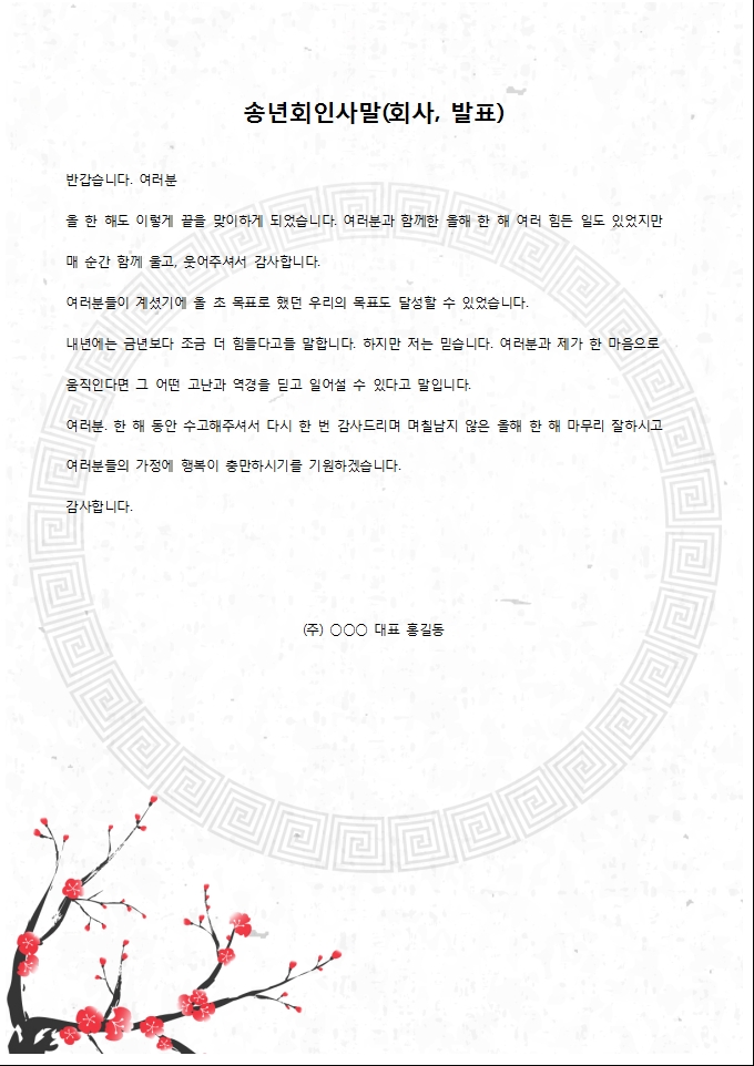 송년회 인사말 패키지(회사) 미리보기