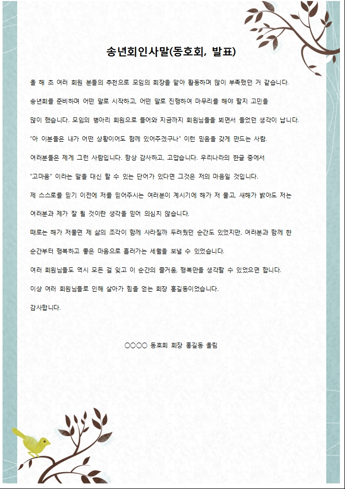 송년회 인사말 패키지(동호회) 미리보기