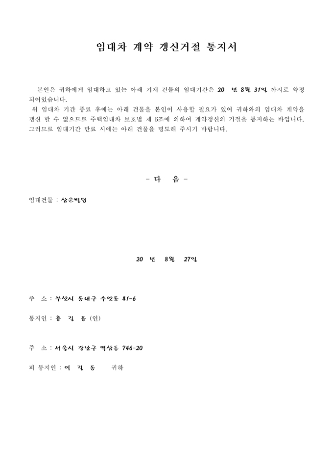 통지문(임대차 계약 갱신거절) 미리보기