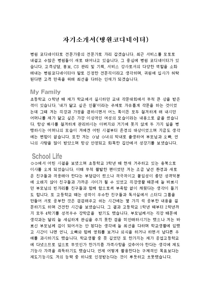 병원 코디네이터 자기소개서 미리보기