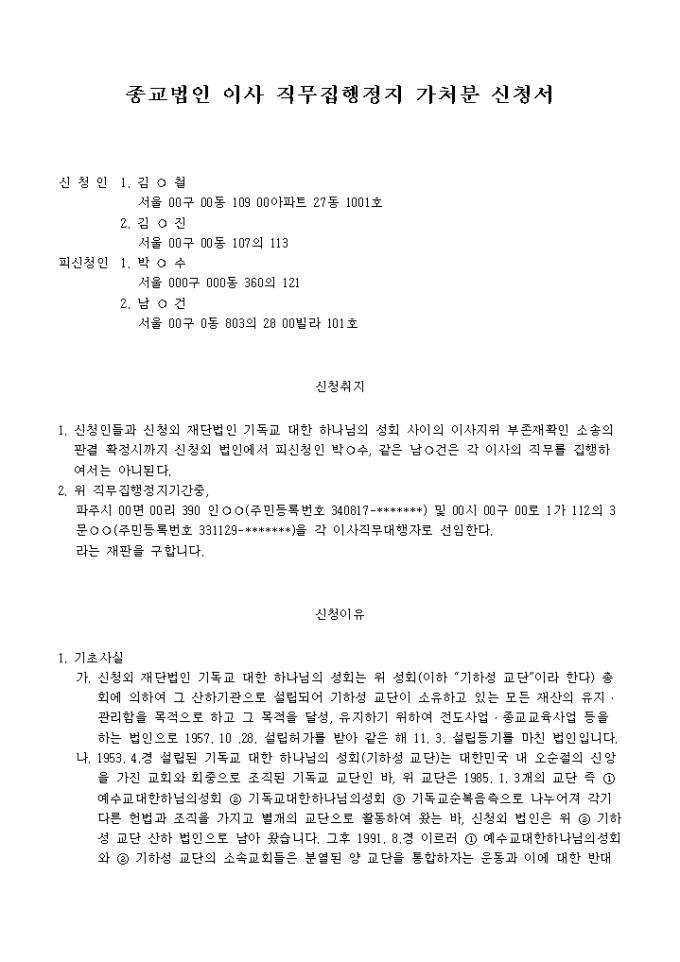 종교법인 이사직무집행정지 가처분신청서 미리보기