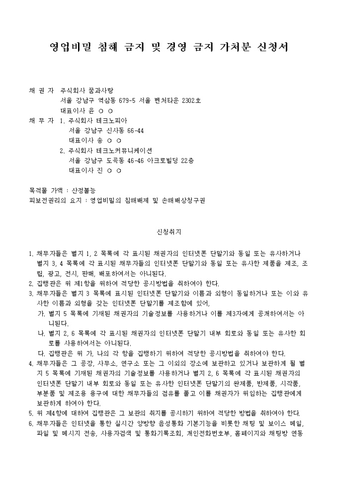 영업비밀침해금지 및 경염금지가처분신청서 미리보기