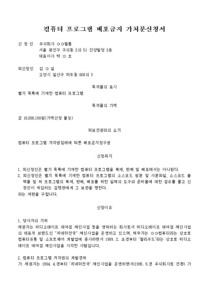 컴퓨터프로그램 배포금지 가처분신청서 미리보기