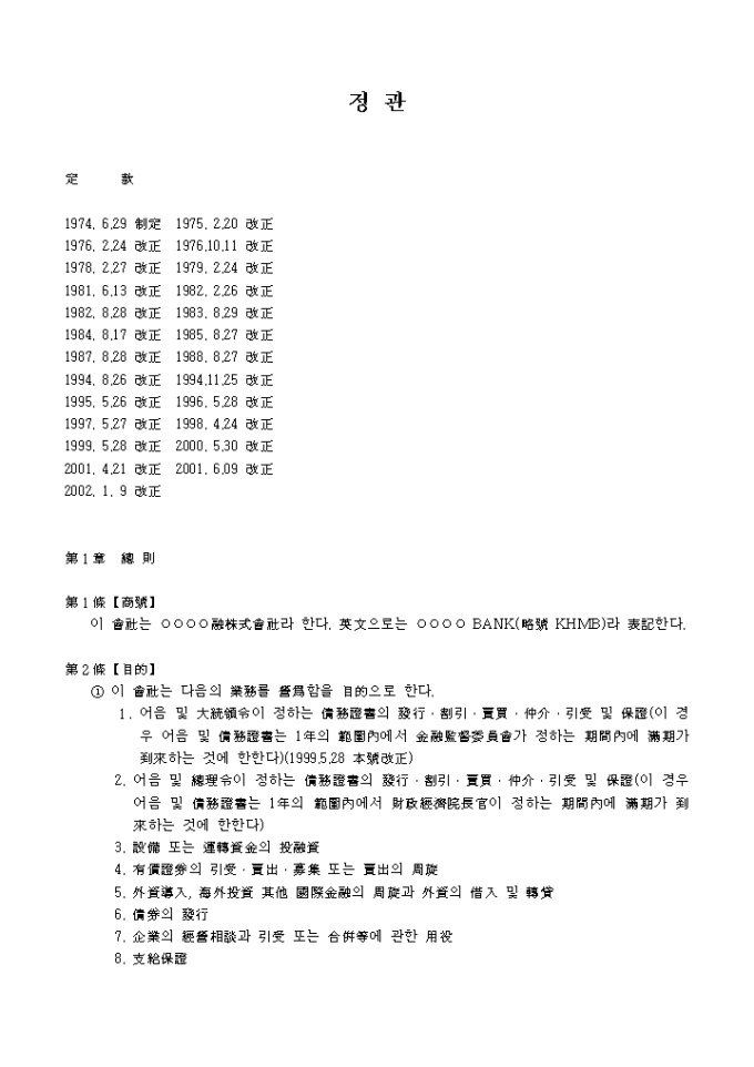 정관(한문)_그외 기타 여신 금융업 미리보기