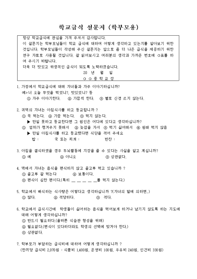 설문지(학교급식 학부모용) 미리보기