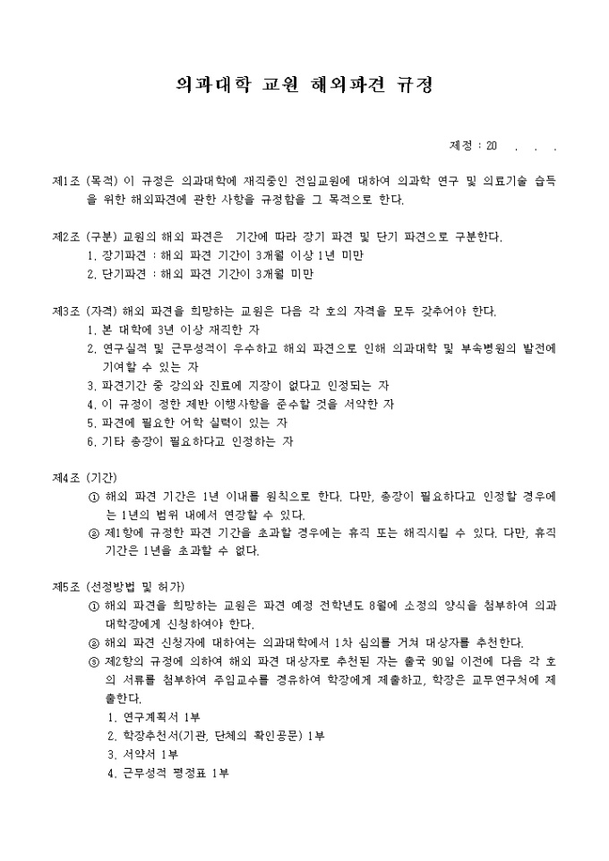 의과대학 교원 해외파견 규정 미리보기