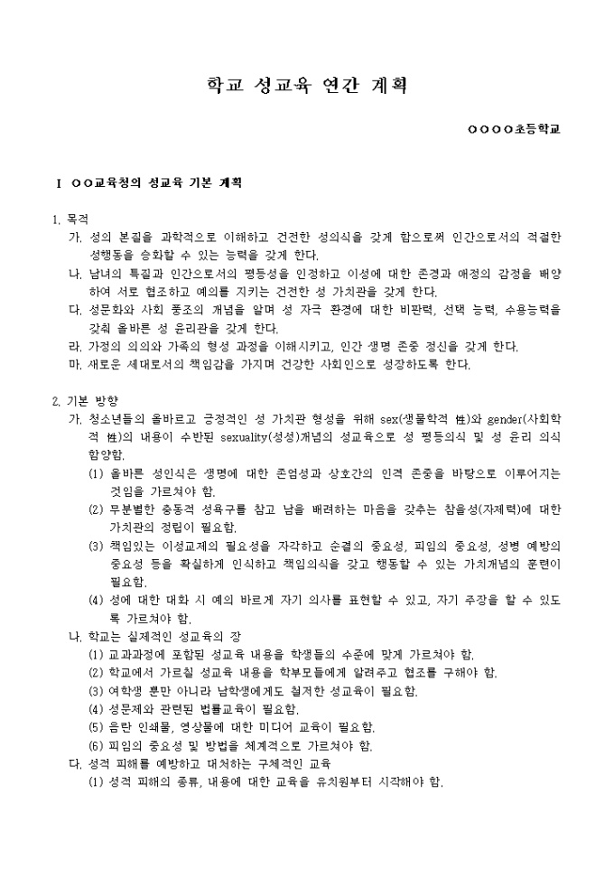 학교 성교육 연간 계획서 미리보기