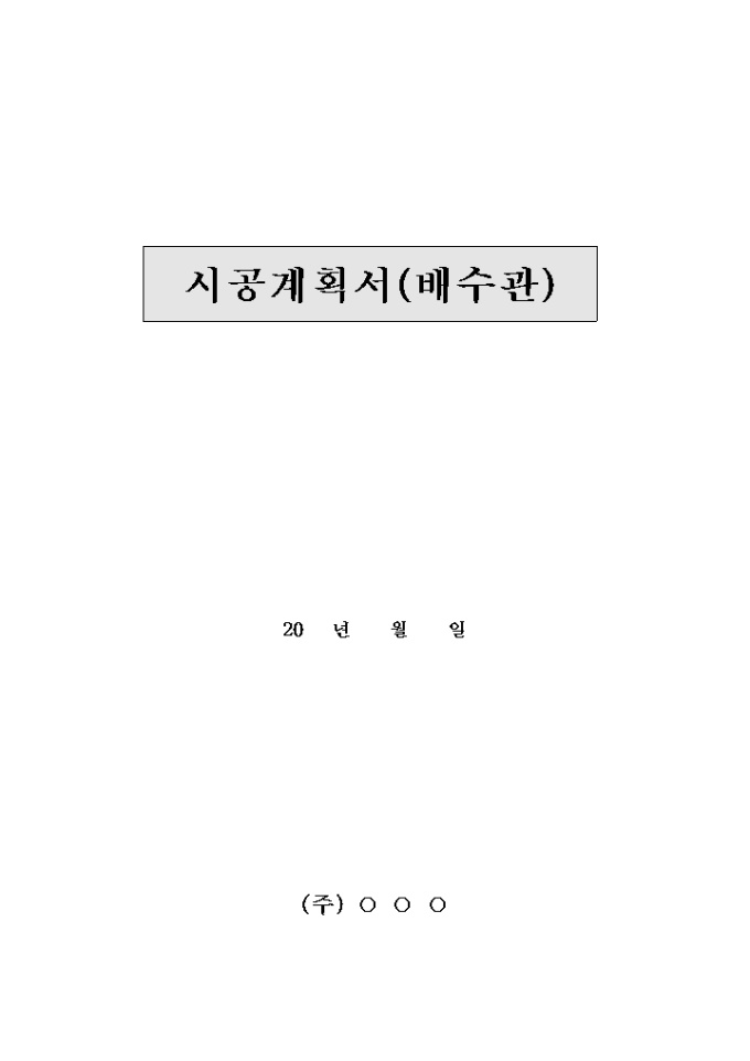 시공 계획서(배수관) 미리보기