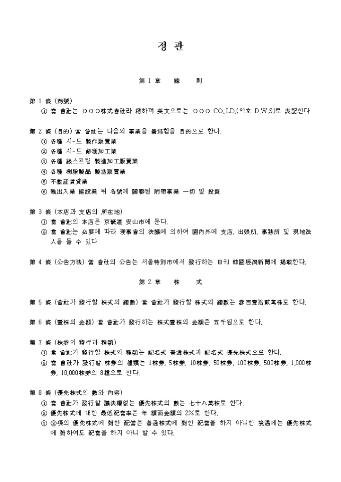 정관(한문)_그 외 기타분류안된 운송장비 제조업 미리보기