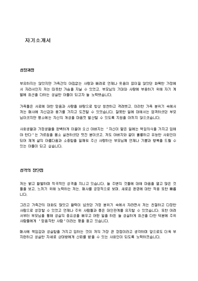 교사 자기소개서(유치원, 어린이집)_신입 미리보기