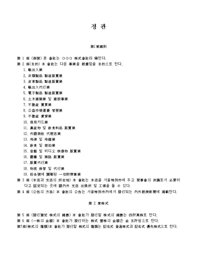 정관(한문)_셔츠 및 외의도매업 미리보기
