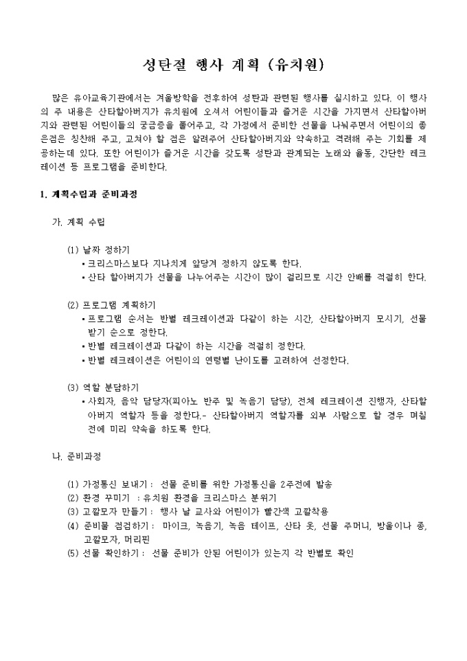 성탄절 행사 계획(유치원) 미리보기