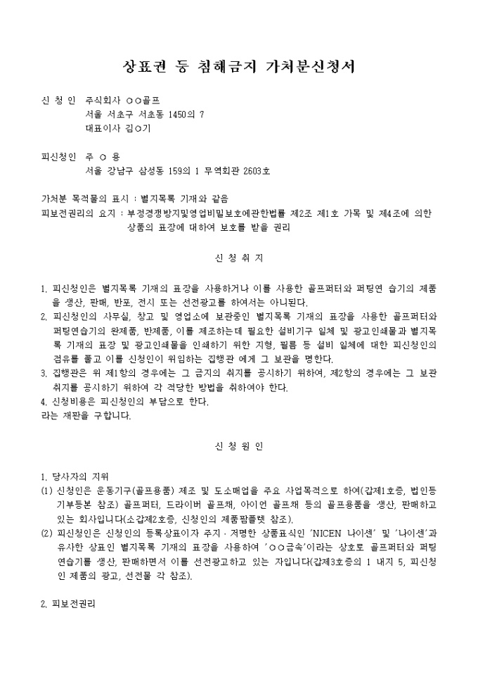 상표권 등 침해금지 가처분신청서 ② 미리보기