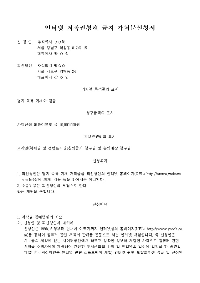 인터넷 저작권침해금지 가처분신청서 미리보기