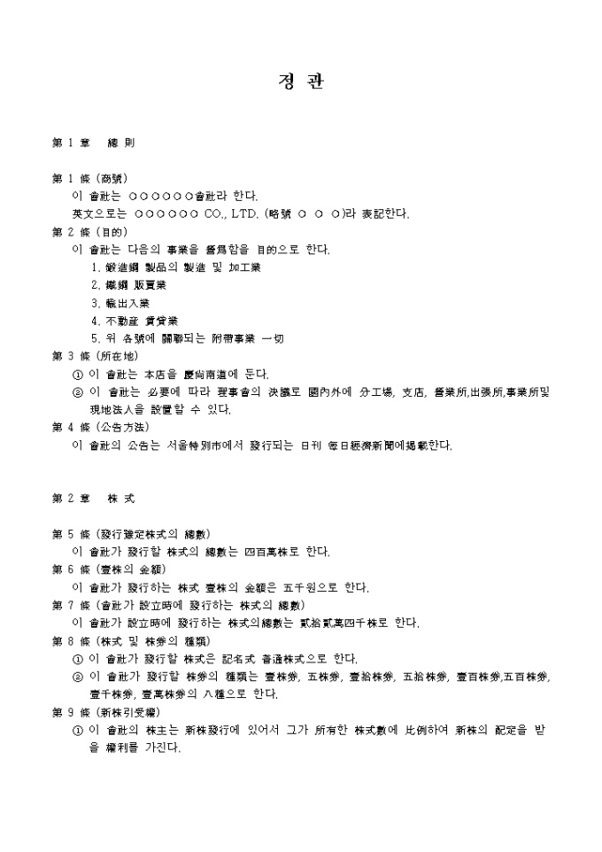 정관(한문)_ 자동차엔진용부품 제조업 미리보기