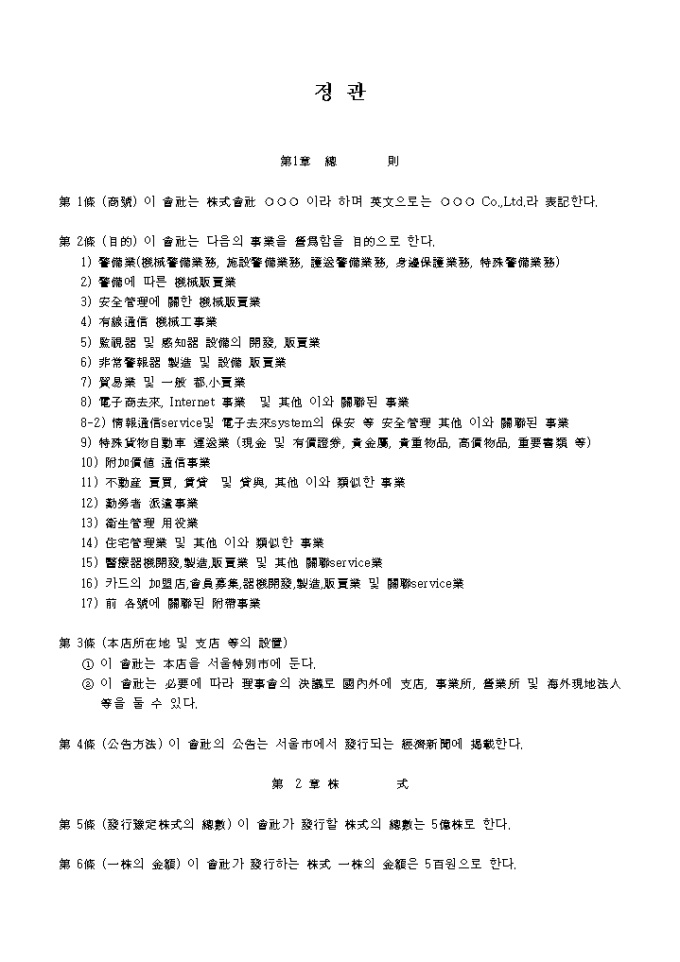 정관(한문)_경비업 미리보기