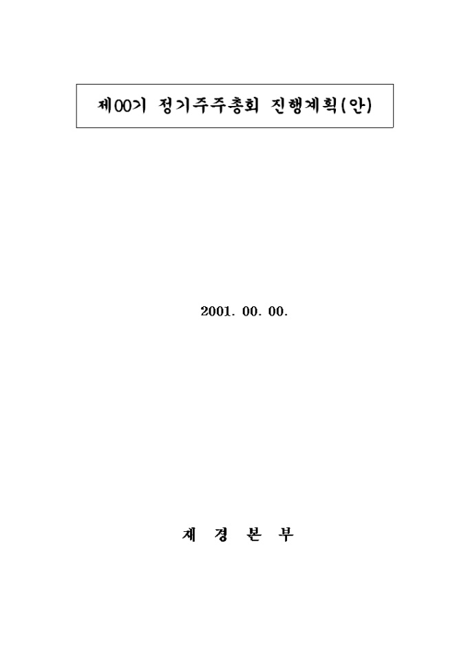 행사 계획서(주주총회) 미리보기