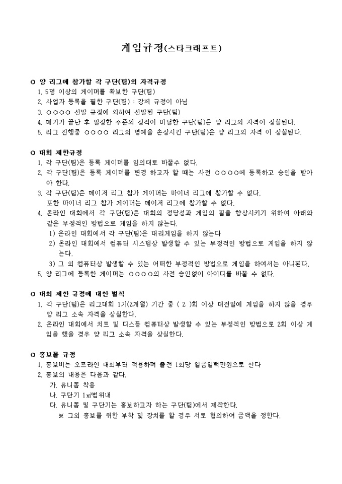 스타크래프트 게임 규정(구단, 팀별) 미리보기