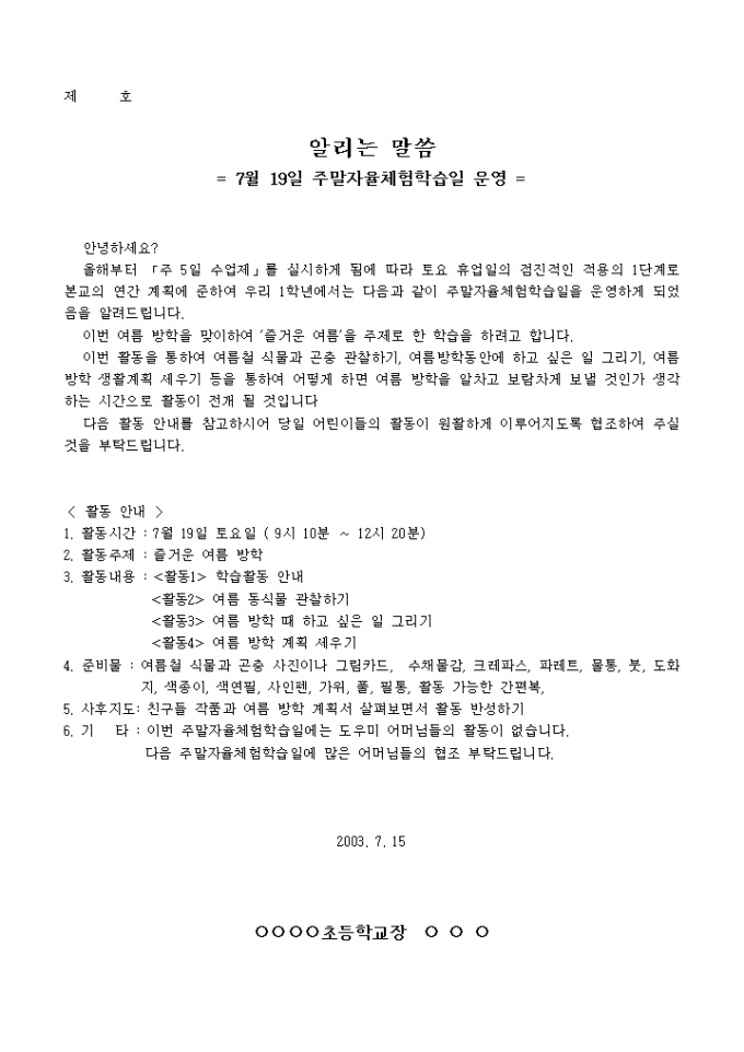 주말 자율체험 학습일 지도 계획서 미리보기