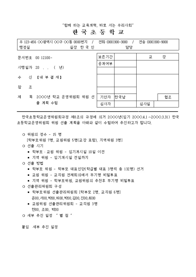 위원 선출 계획서(사우회_학교) 미리보기