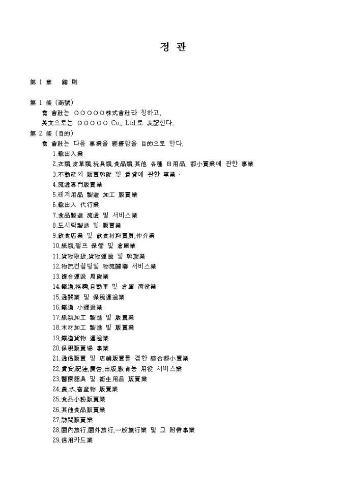 정관(한문)_화물 운송 주선업 미리보기