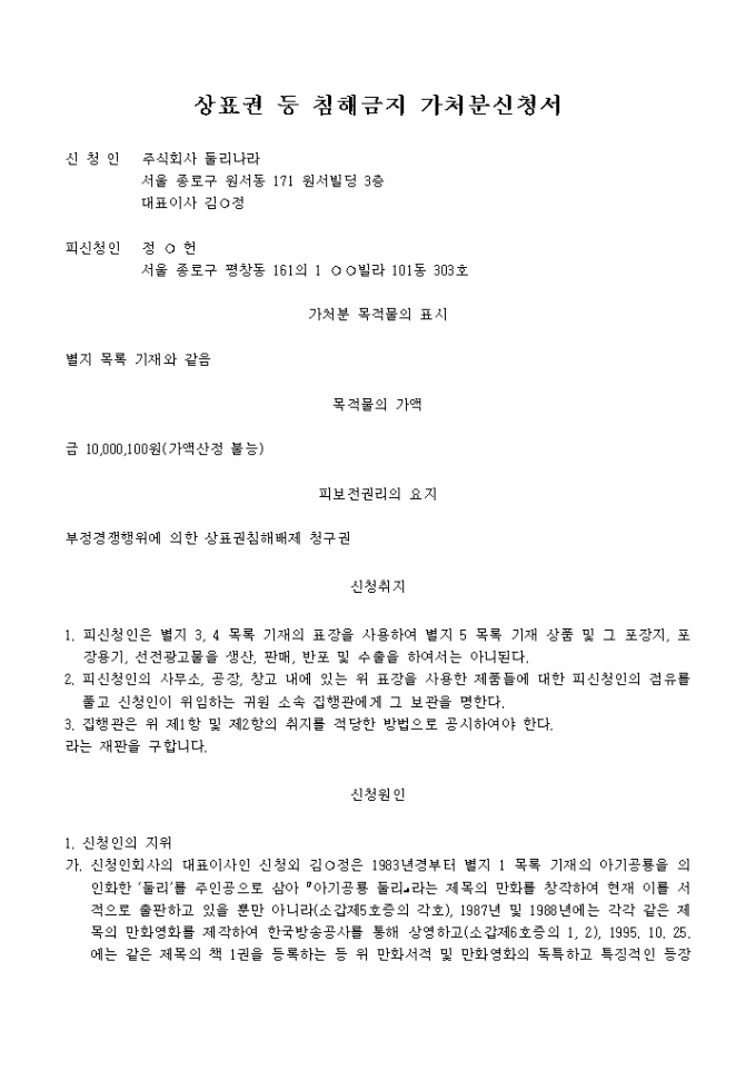 상표권등침해금지가처분신청서 ① 미리보기