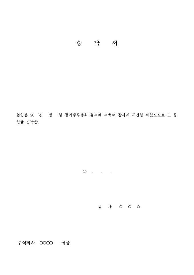 Krypton Sample 승낙서(정기주주총회 결의에 의한 재선임 중임 승낙) 양식 다운로드 - 비즈폼