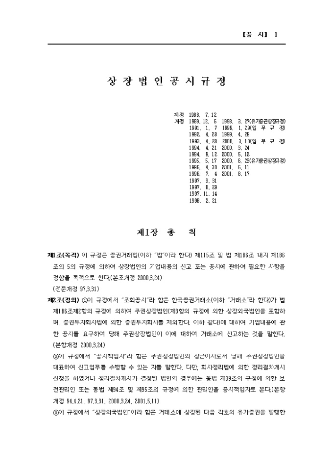 상장법인공시 규정(2001.08.17) 미리보기