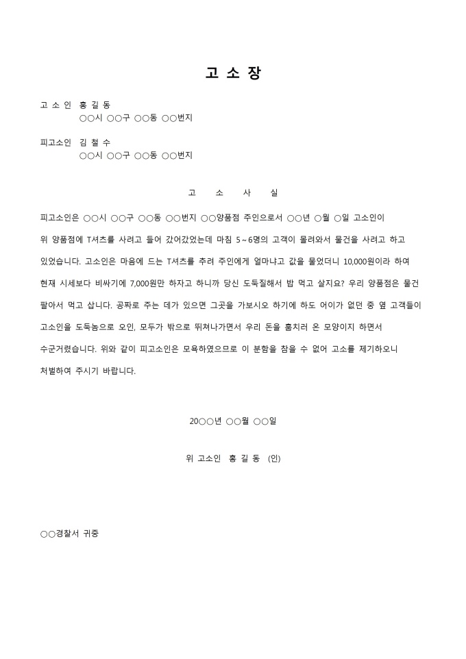명예훼손 고소장(모욕) 미리보기