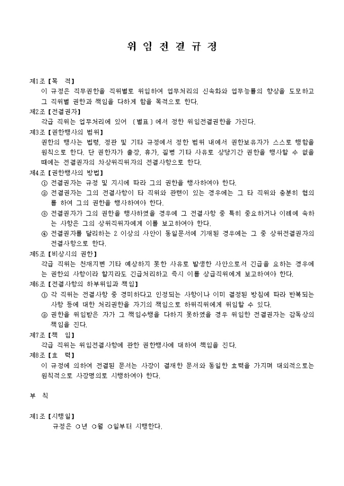 위임전결 규정(부서별 권한위임관계) 미리보기