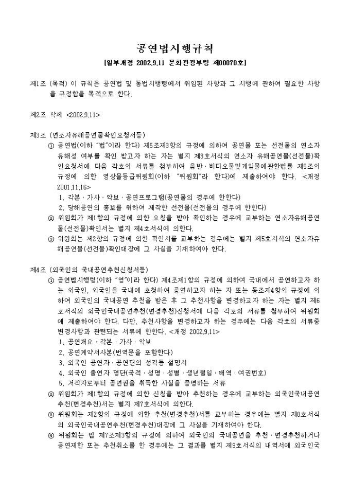 공연법시행 규칙(문화관광부령 제00070호)(02.9.11일부개정) 미리보기