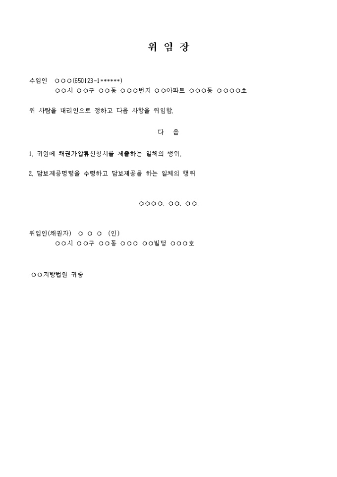 채권가압류 신청 위임장(담보제공명령) 미리보기