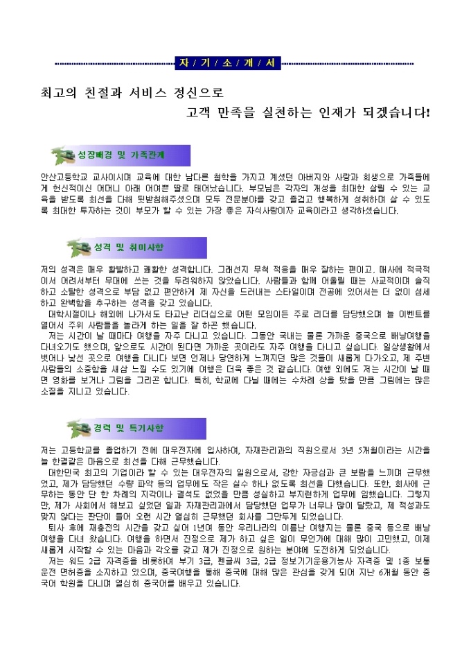 고객관리 자기소개서(홈쇼핑)_신입 미리보기