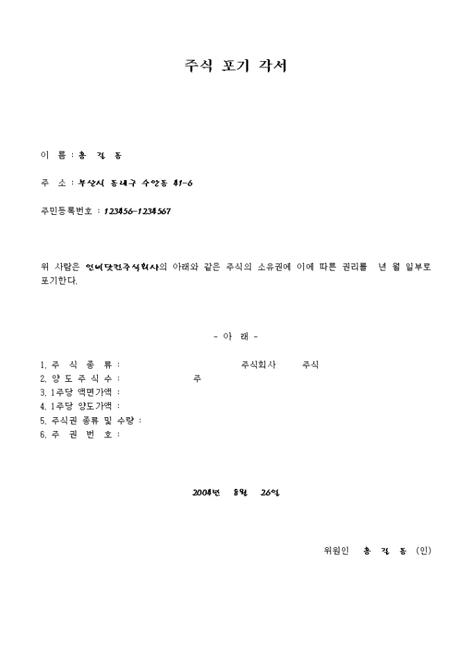 각서(주식포기) 미리보기