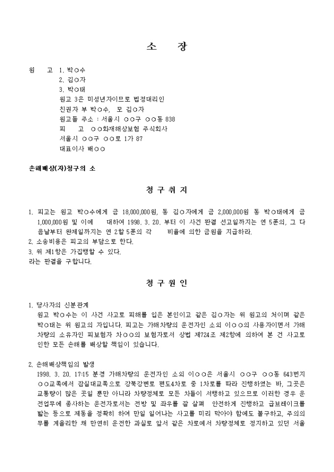 손해배상청구 소장(자동차사고) 미리보기