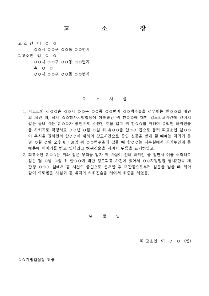 고소장(위증교사위증) 미리보기