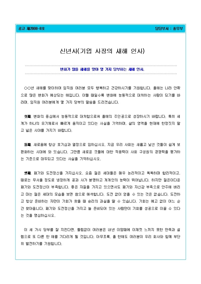 신년사(기업 사장의 새해 인사) 미리보기