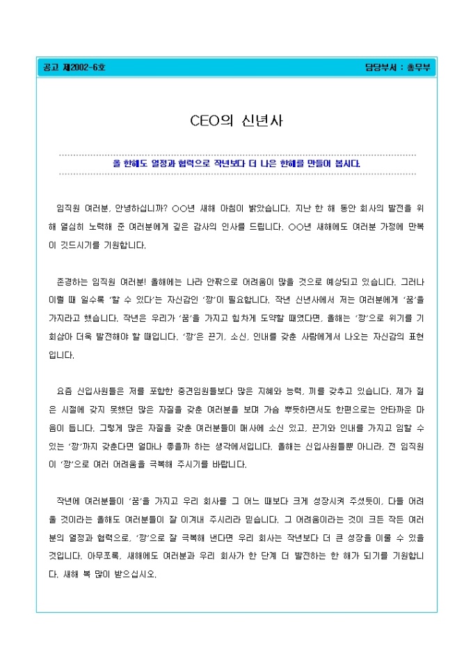 신년사(CEO의 신년사) 미리보기