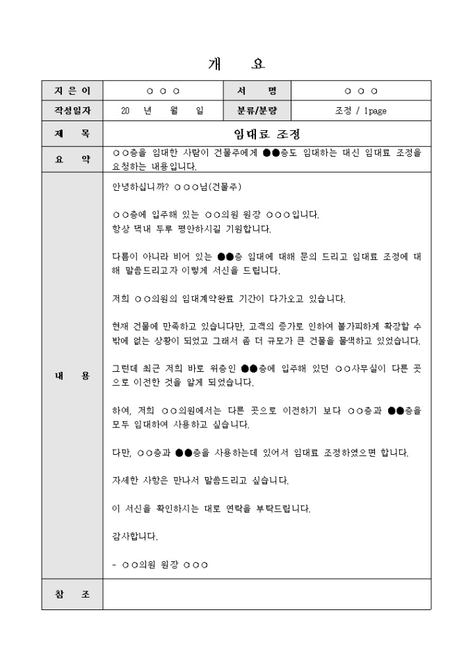 답변서(임대료조정 안내) 미리보기