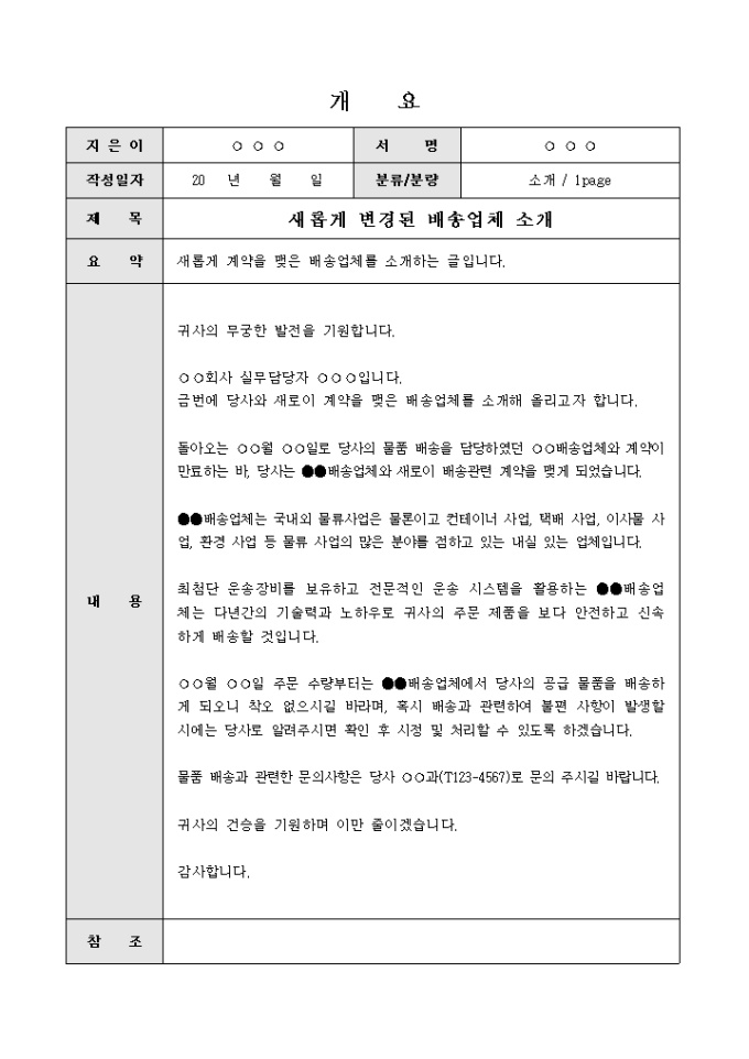 안내문(새롭게 변경된 배송업체소개) 미리보기