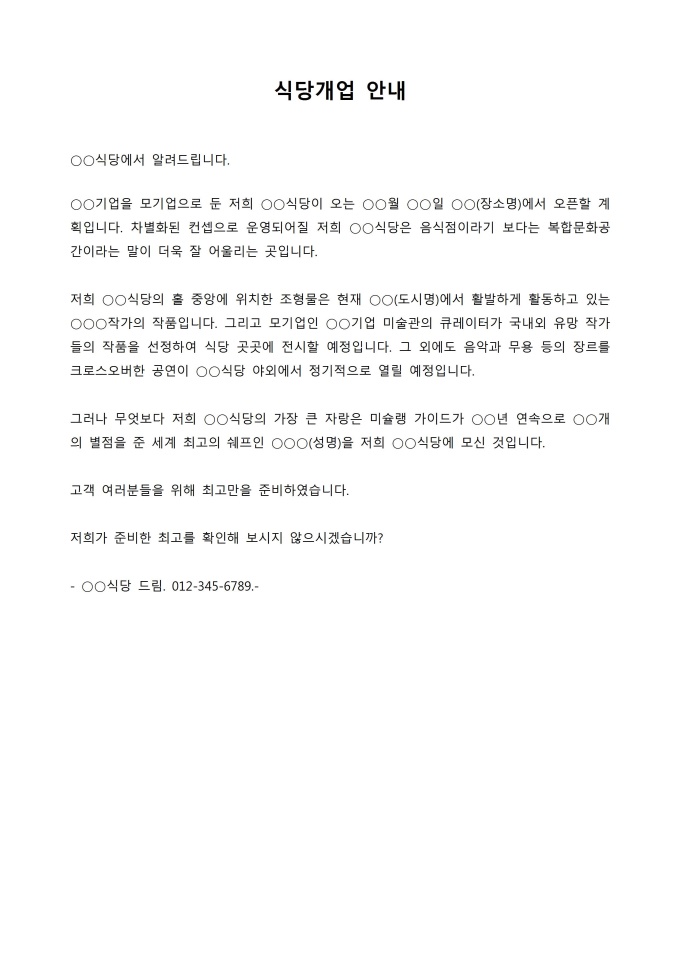 안내문(식당개업) 미리보기