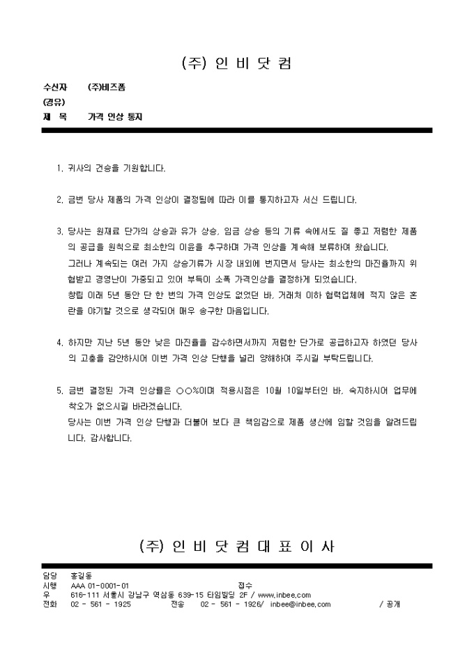 Krypton Sample 통지서(가격 인상) 양식 다운로드 - 비즈폼