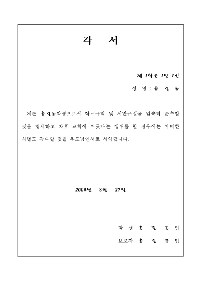 각서(학교규칙 및 제반규정 준수) 미리보기