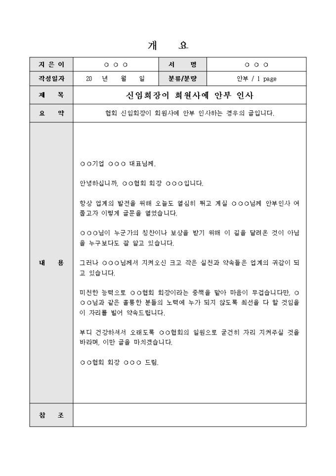 안부인사말(신임회장이 회원사에) 미리보기