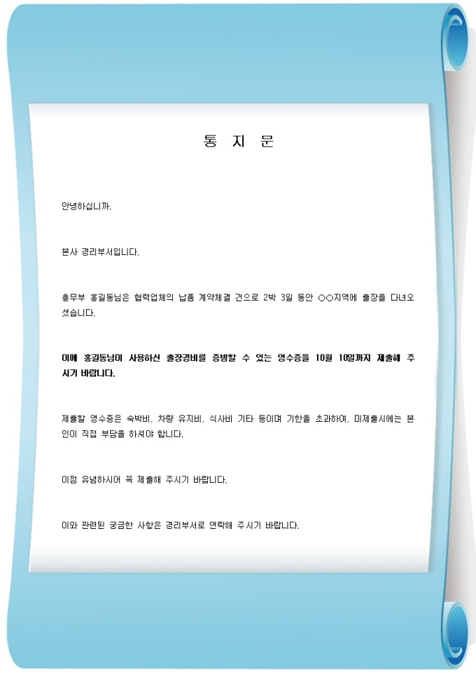 통지서(출장경비를 증빙할 영수증 제출) 미리보기