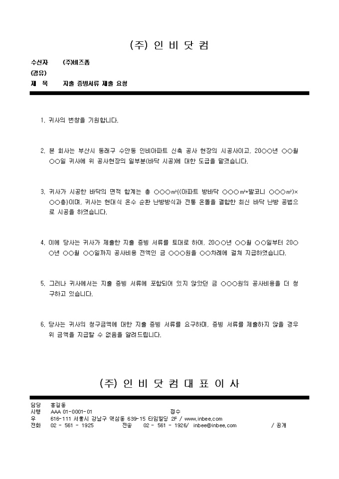 통지서(지출증빙서류 제출) 미리보기