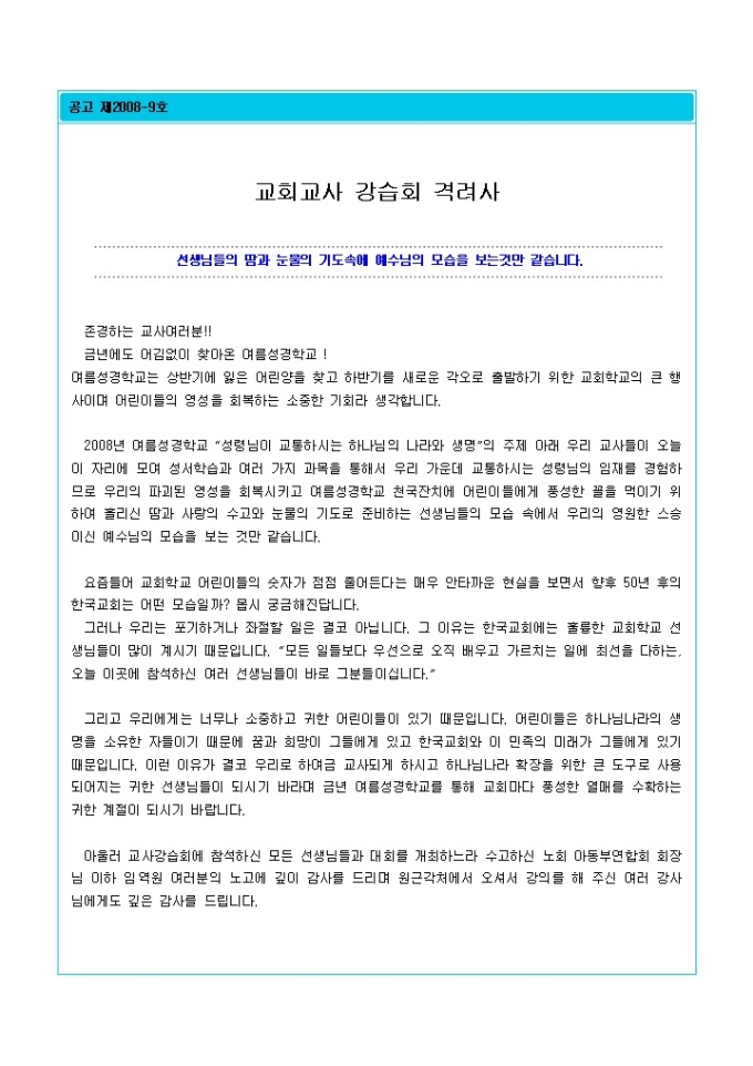 교회교사강습회 격려사 미리보기